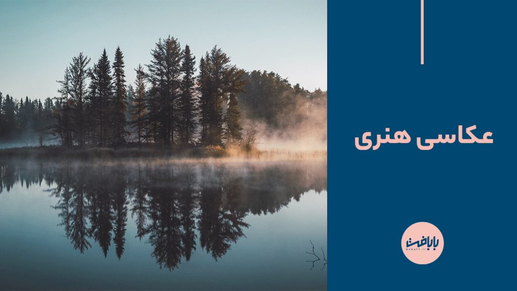 عکاسی هنری
