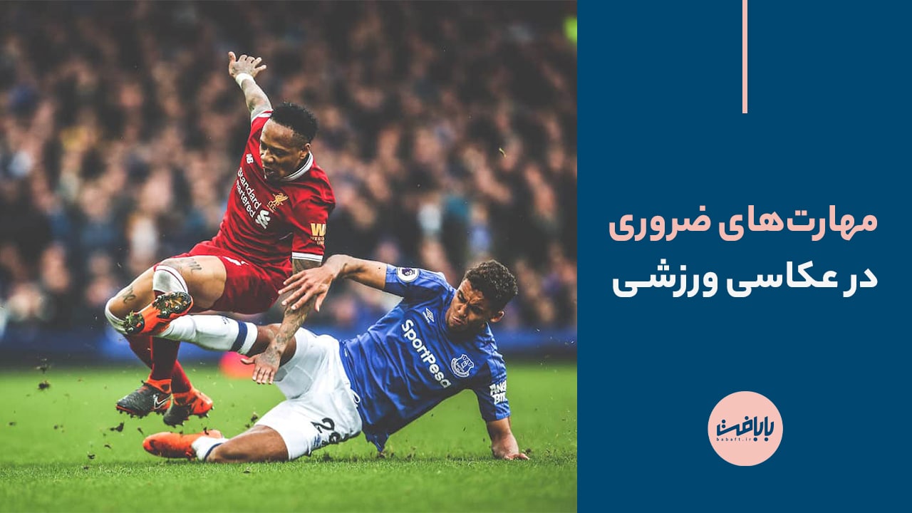 مهارت‌های ضروری در عکاسی ورزشی چیست