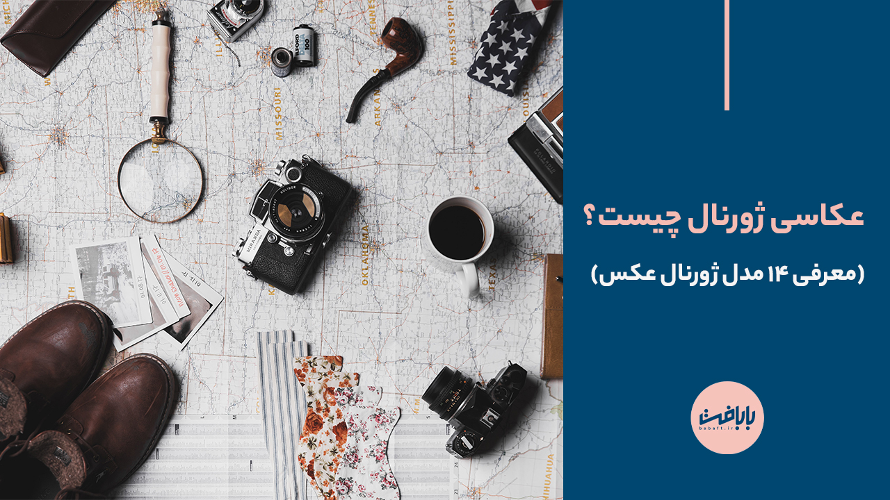 ‌عکاسی ژورنال چیست؟ (معرفی 14 مدل ژورنال عکس)