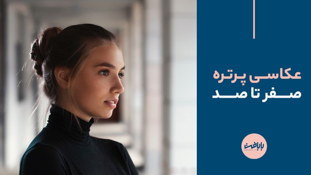 عکاسی پرتره