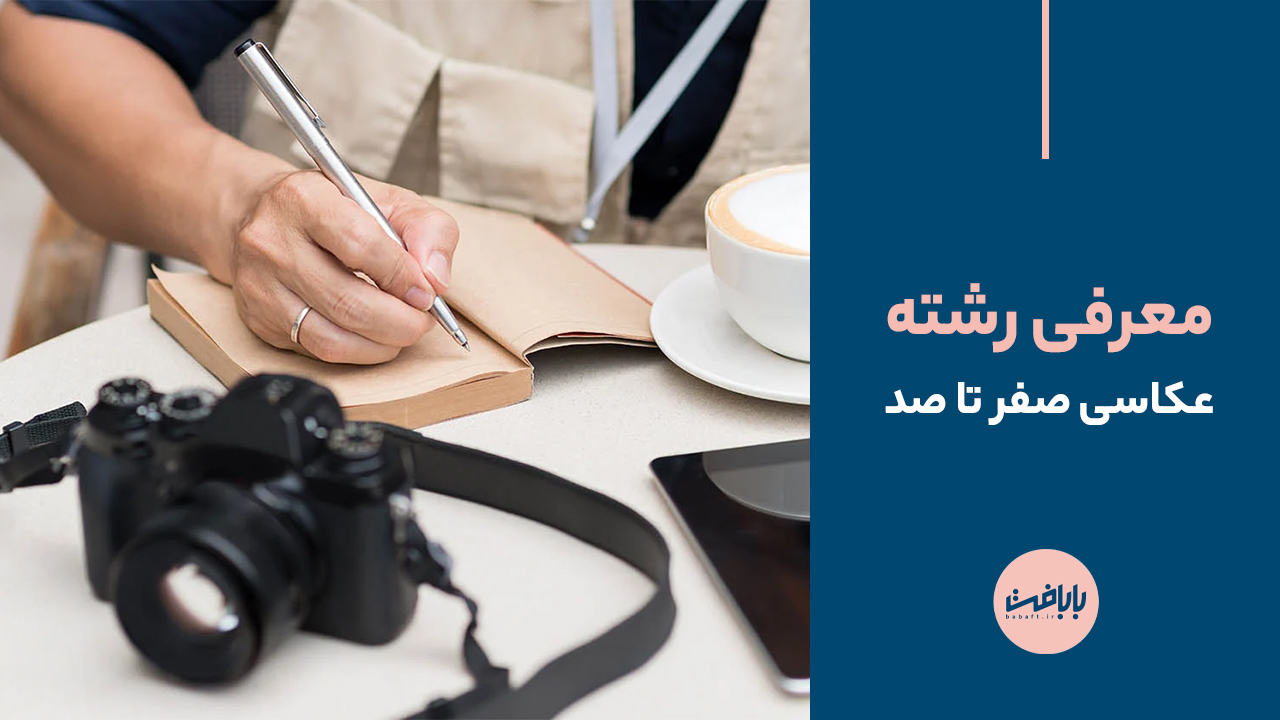 معرفی رشته عکاسی صفر تا صد