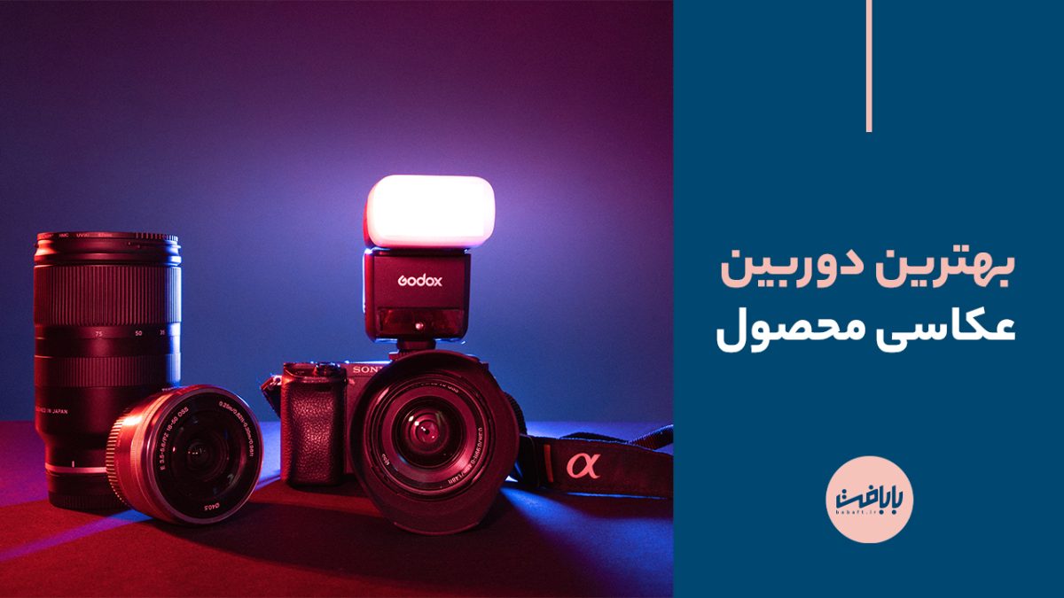 بهترین دوربین عکاسی محصول