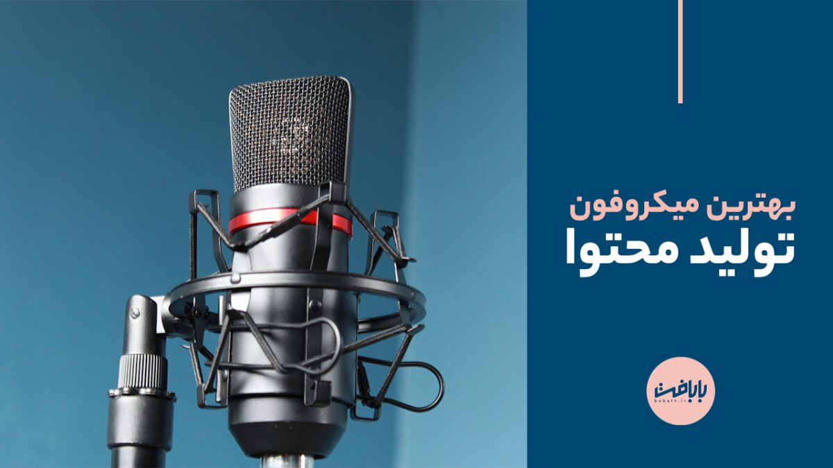 بهترین میکروفون تولید محتوا