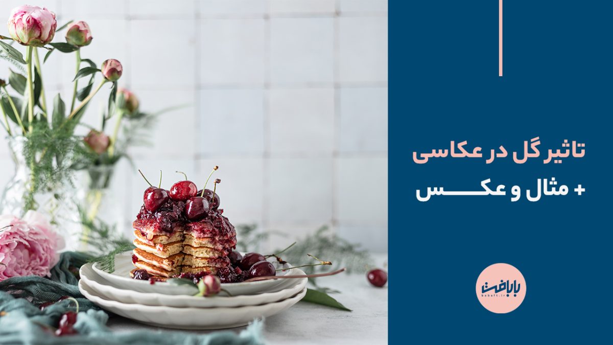 تاثیر گل در عکاسی