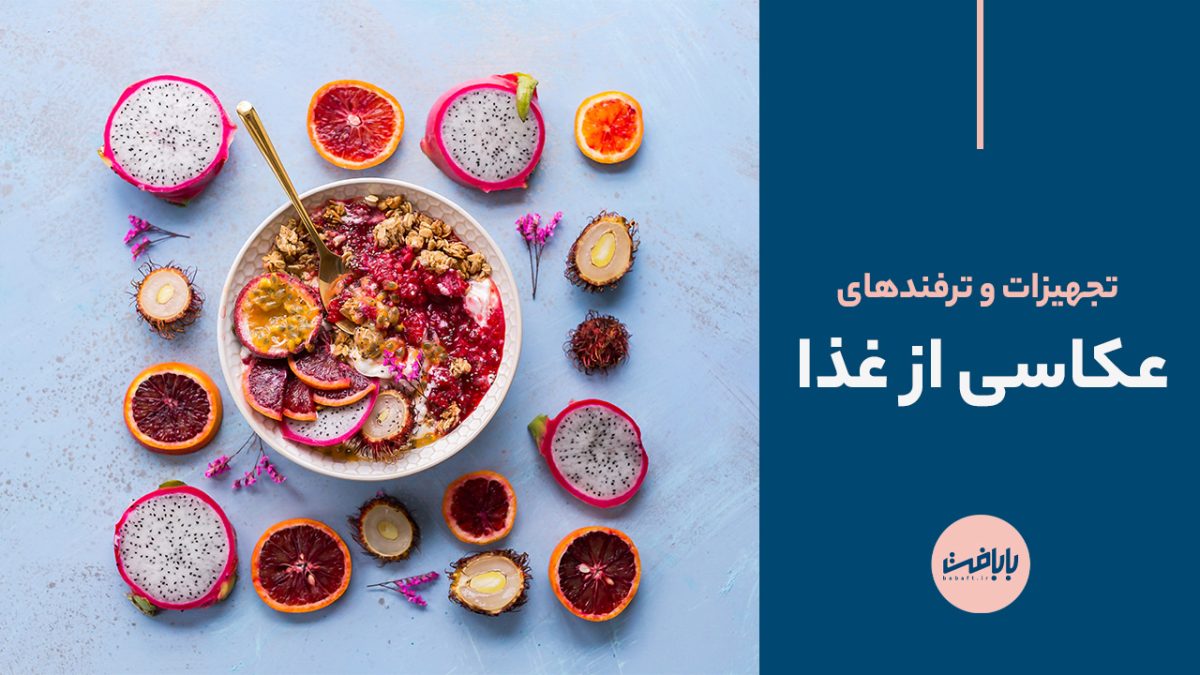تجهیزات و ترفندهای عکاسی از غذا