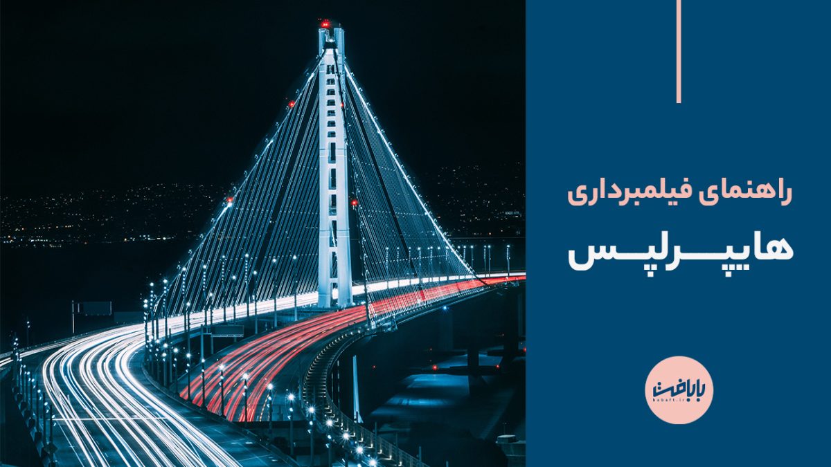 راهنمای فیلم برداری هایپرلپس