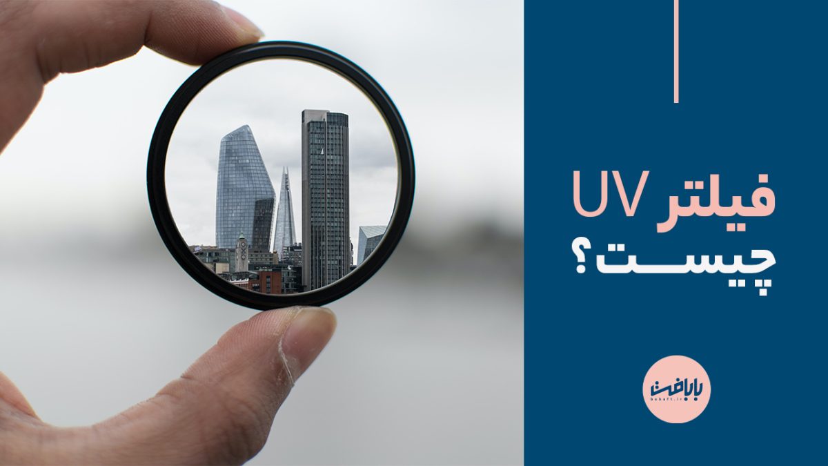 فیلتر uv چیست