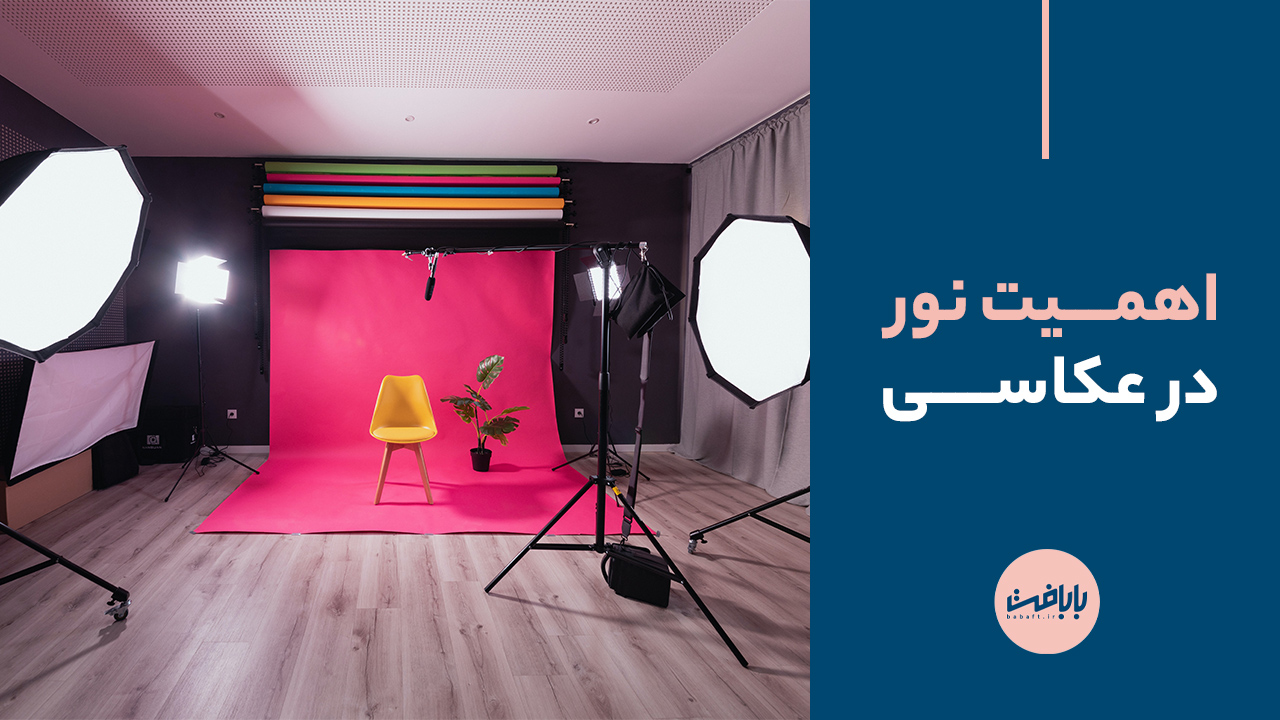 اهمیت نور در عکاسی