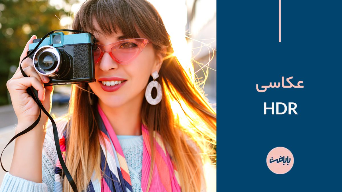 عکاسی HDR چیست؟