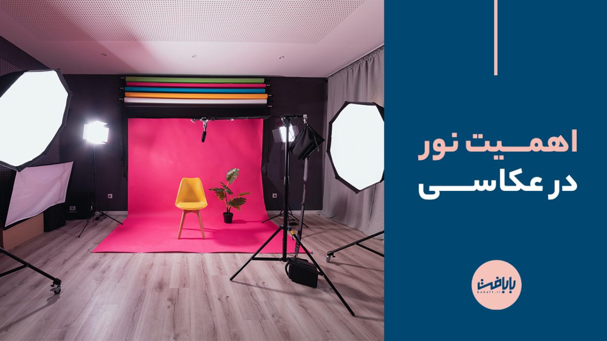 اهمیت نور در عکاسی