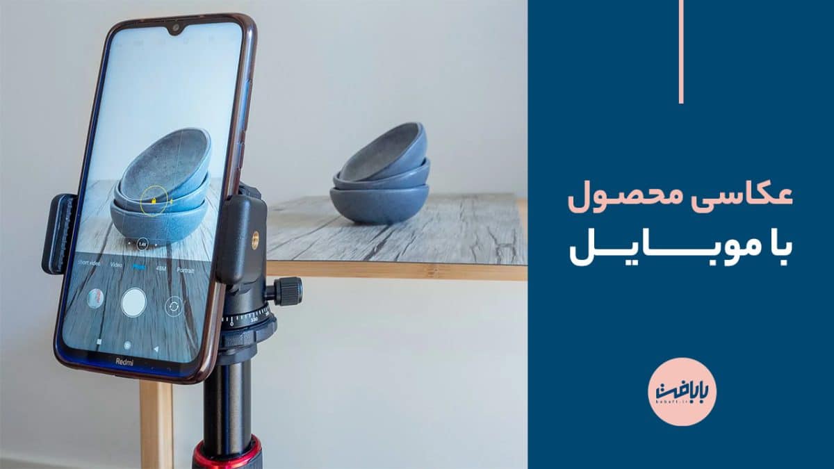عکاسی محصول با موبایل