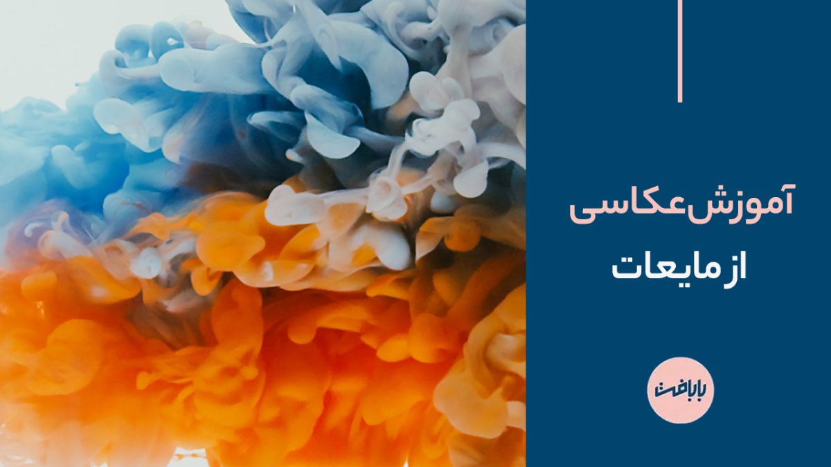 آموزش عکاسی از مایعات و تکنیک‌های آن