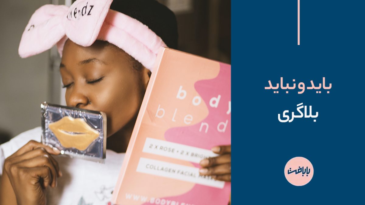 باید و نباید بلاگری؛ چطور یک بلاگر موفق شویم؟