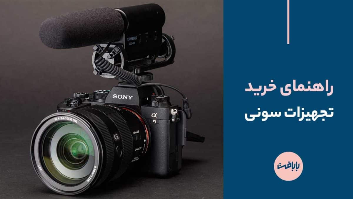 راهنمای خرید تجهیزات سونی