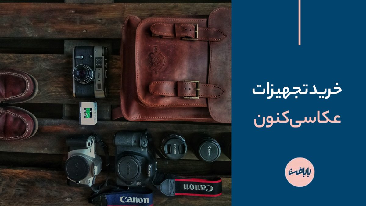راهنمای خرید تجهیزات عکاسی کنون