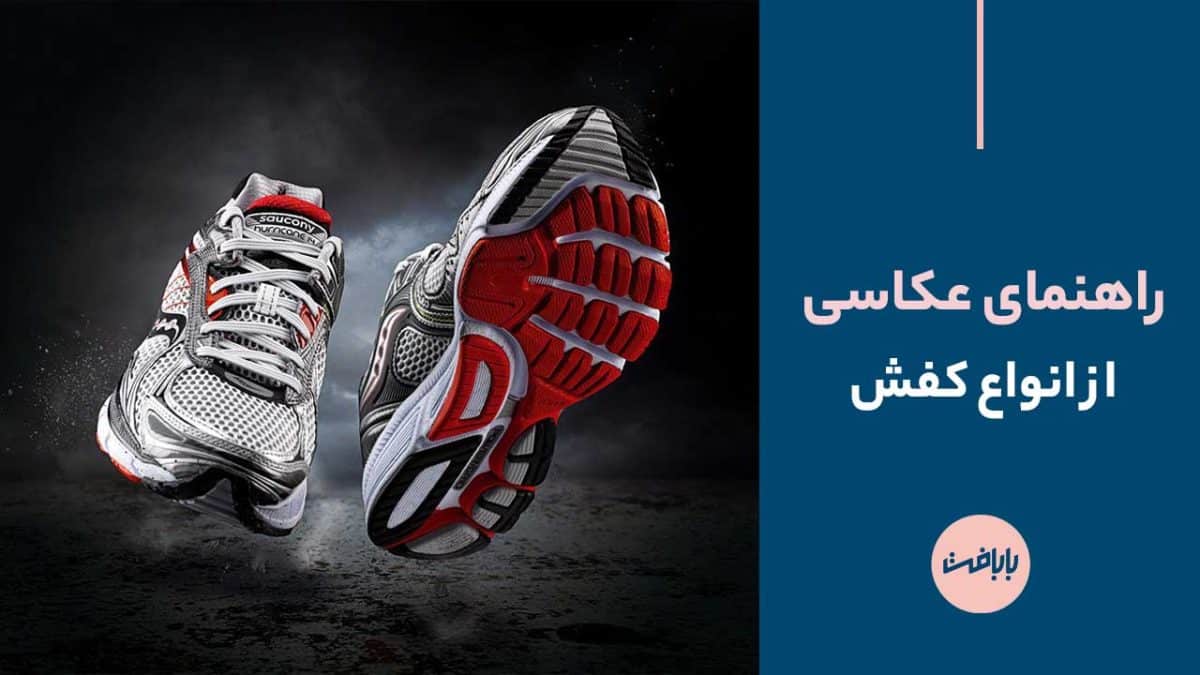 راهنمای عکاسی از کفش