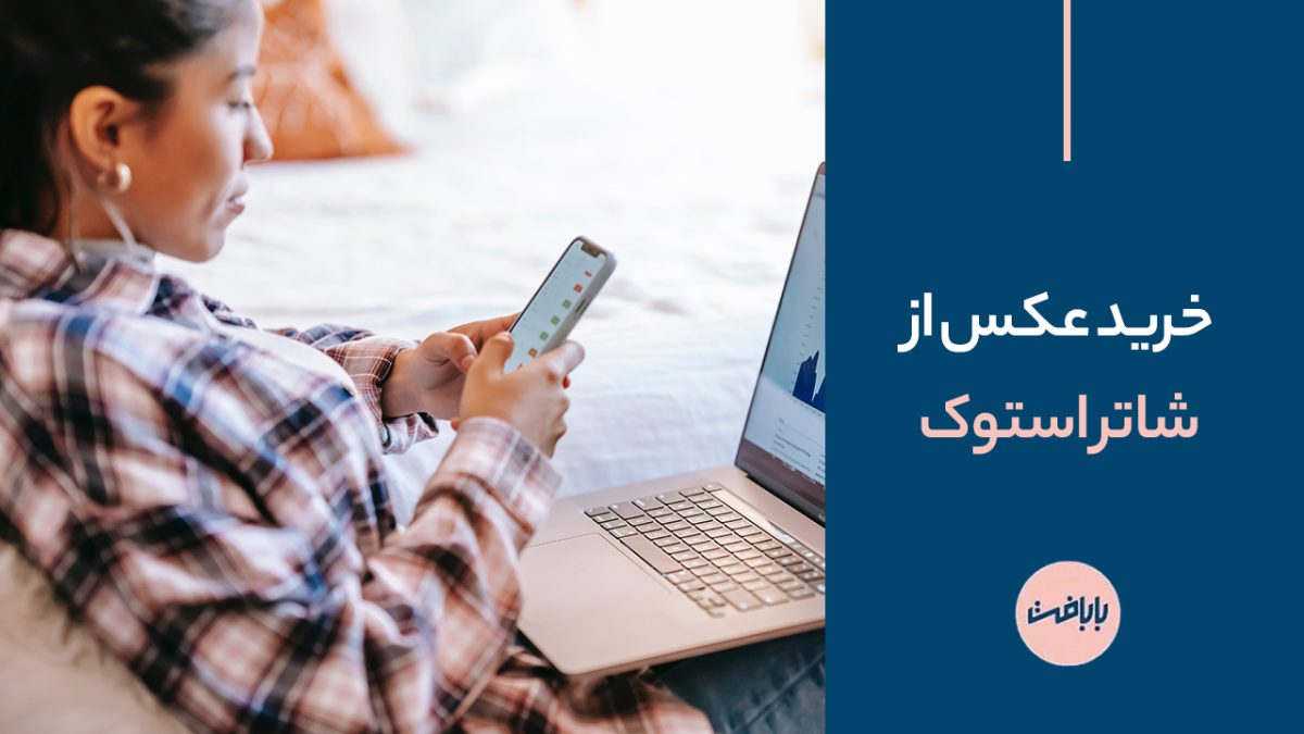 خرید عکس از شاتر استوک
