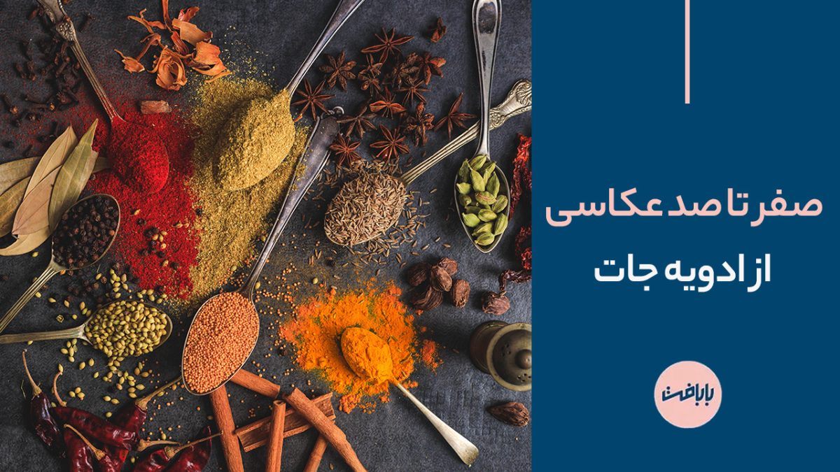 صفر تا صد عکاسی از ادویه جات