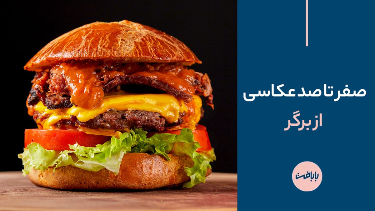 صفر تا صد هنر عکاسی از برگر