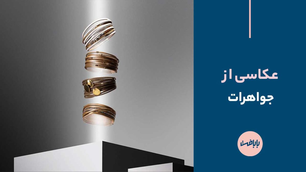 عکاسی از جواهرات