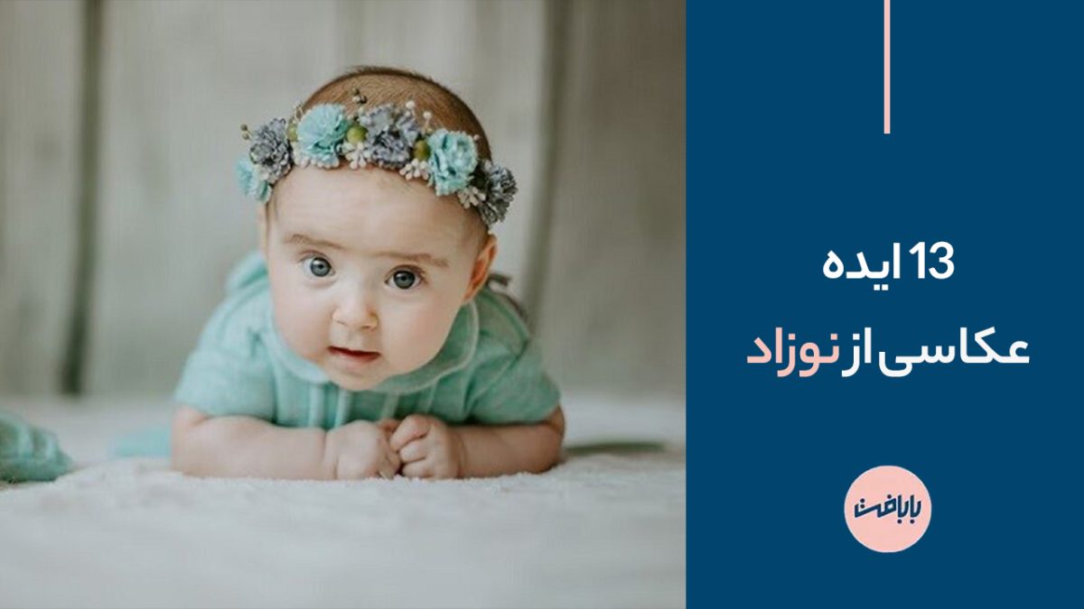 13 ایده عکاسی از نوزاد