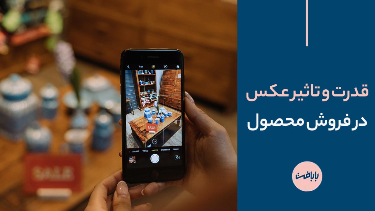 قدرت و تاثیر عکس در فروش محصولات چقدر است؟