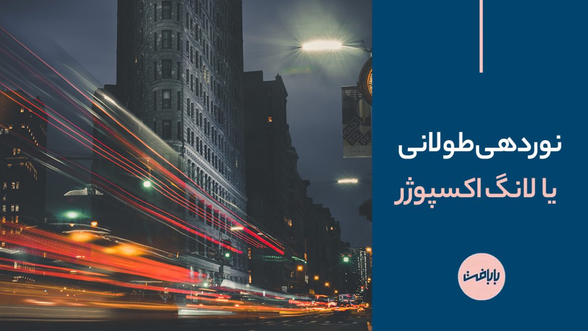 نوردهی طولانی در عکاسی یا لانگ اکسپوژر چیست و چه کاربردهایی دارد؟