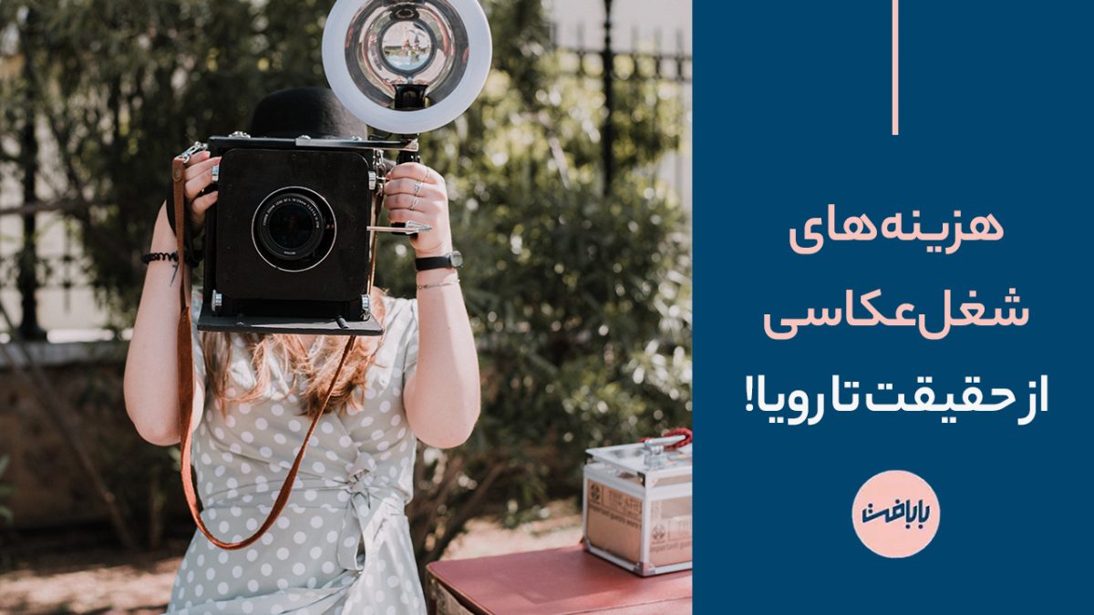 هزینه های شغل عکاسی؛ از حقیقت تا رویا!