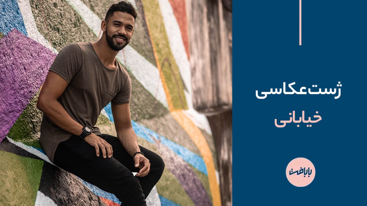 ژست عکاسی خیابانی