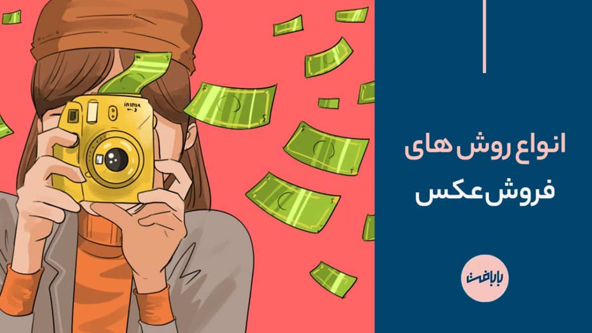 آشنایی با انواع روش های فروش عکس