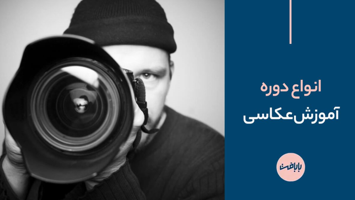 انواع دوره آموزش عکاسی