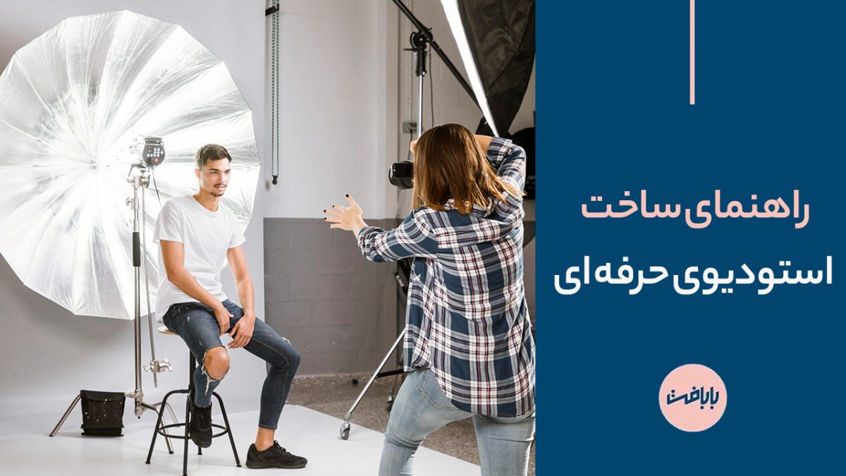 راهنمای جامع ساخت استودیوی حرفه ای