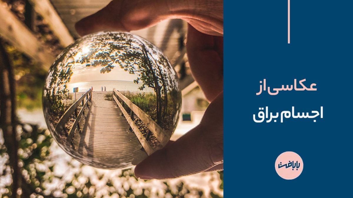 عکاسی از اجسام براق