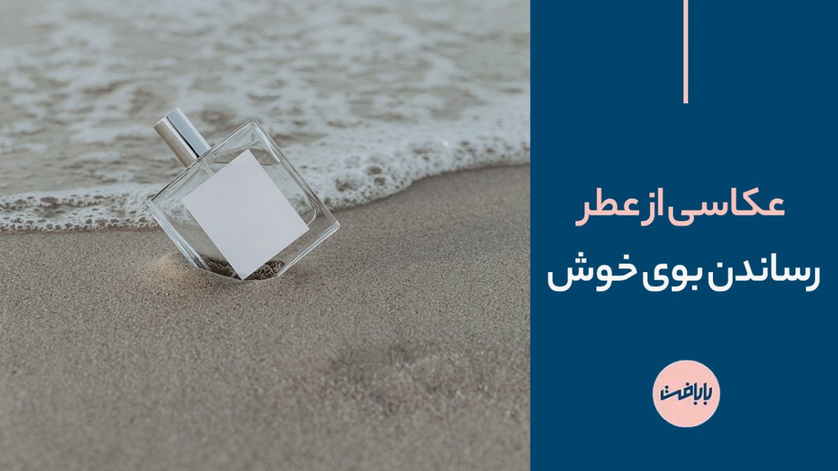 عکاسی از عطر و رساندن بوی خوش، به مشام بیننده!