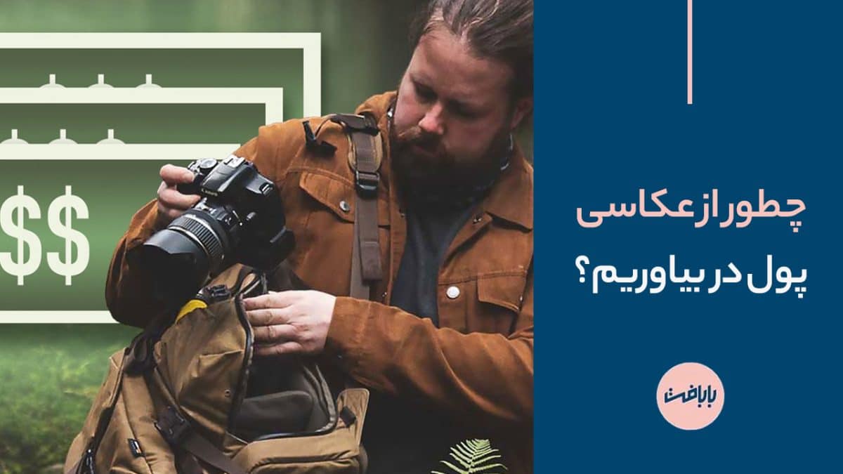 چطور از عکاسی پول در بیاوریم ؟