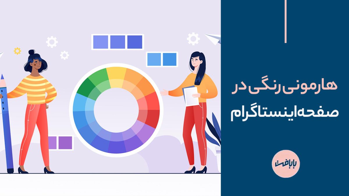 چطور یک هارمونی رنگی در صفحه اینستاگرام ایجاد کنیم؟