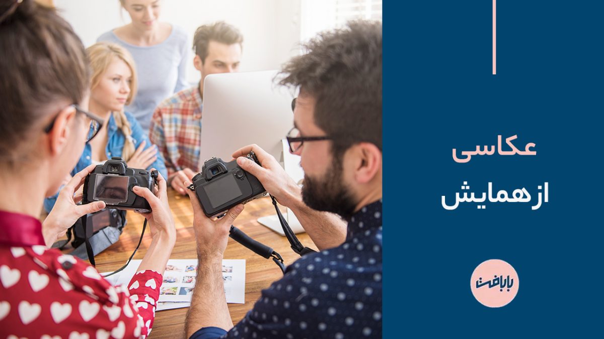 عکاسی از همایش