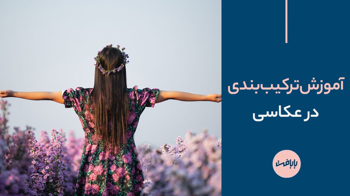 آموزش ترکیب‌بندی در عکاسی