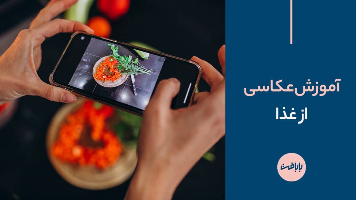 آموزش عکاسی از غذا