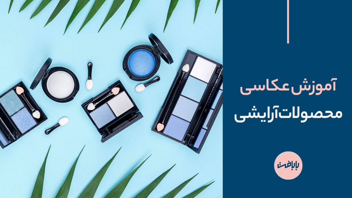 ایده و آموزش عکاسی محصولات آرایشی