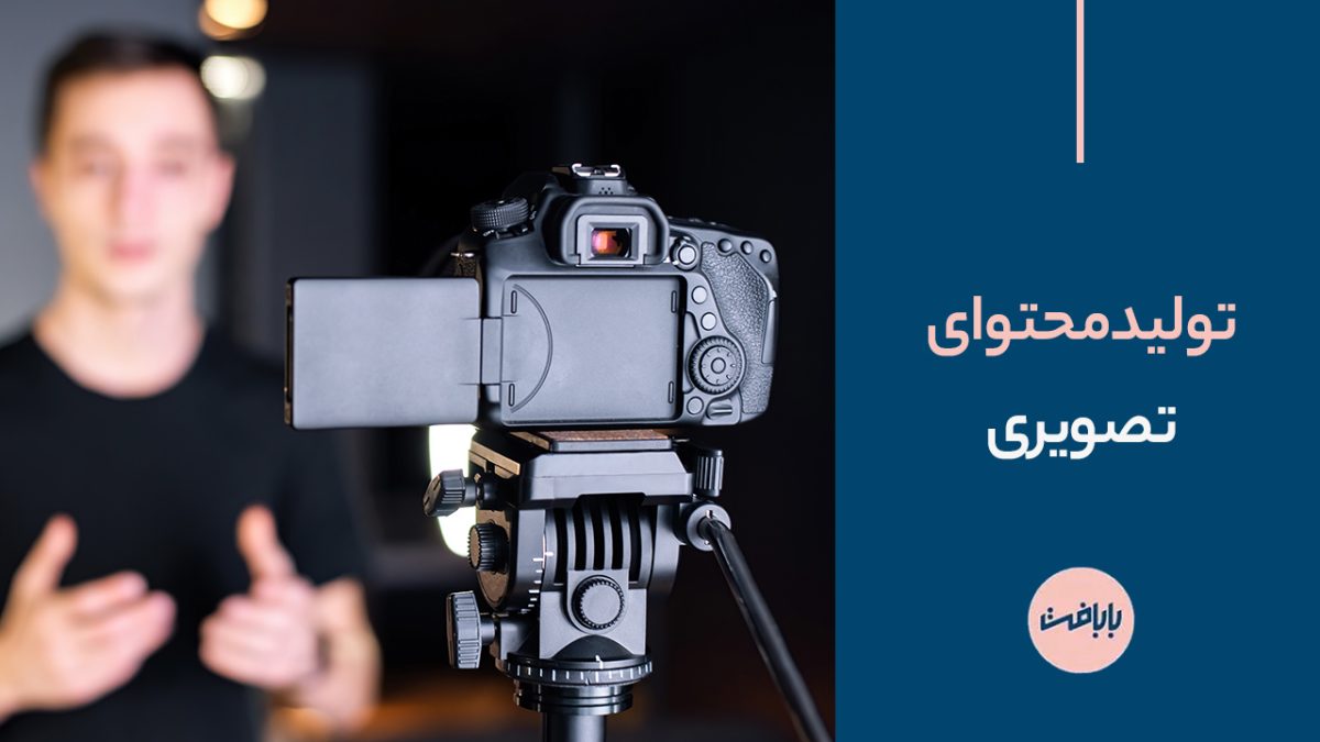 تولید محتوای تصویری؛ ایده چم و خم و فوت های کوزه گری