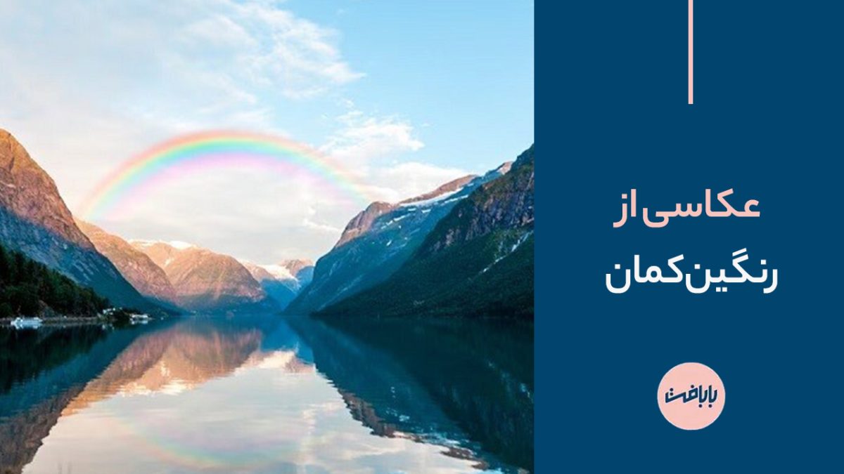 12 نکته مهم برای عکاسی از رنگین کمان