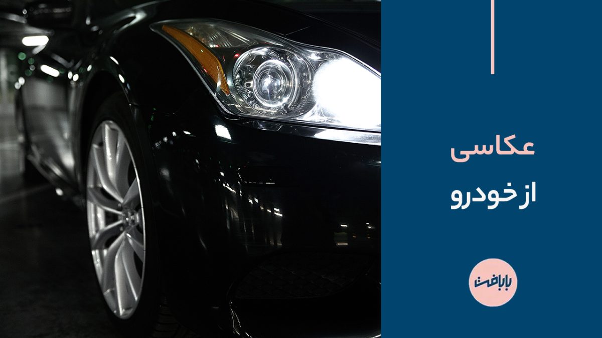 تجربه شگفت‌انگیز هنر و تکنیک عکاسی از خودرو