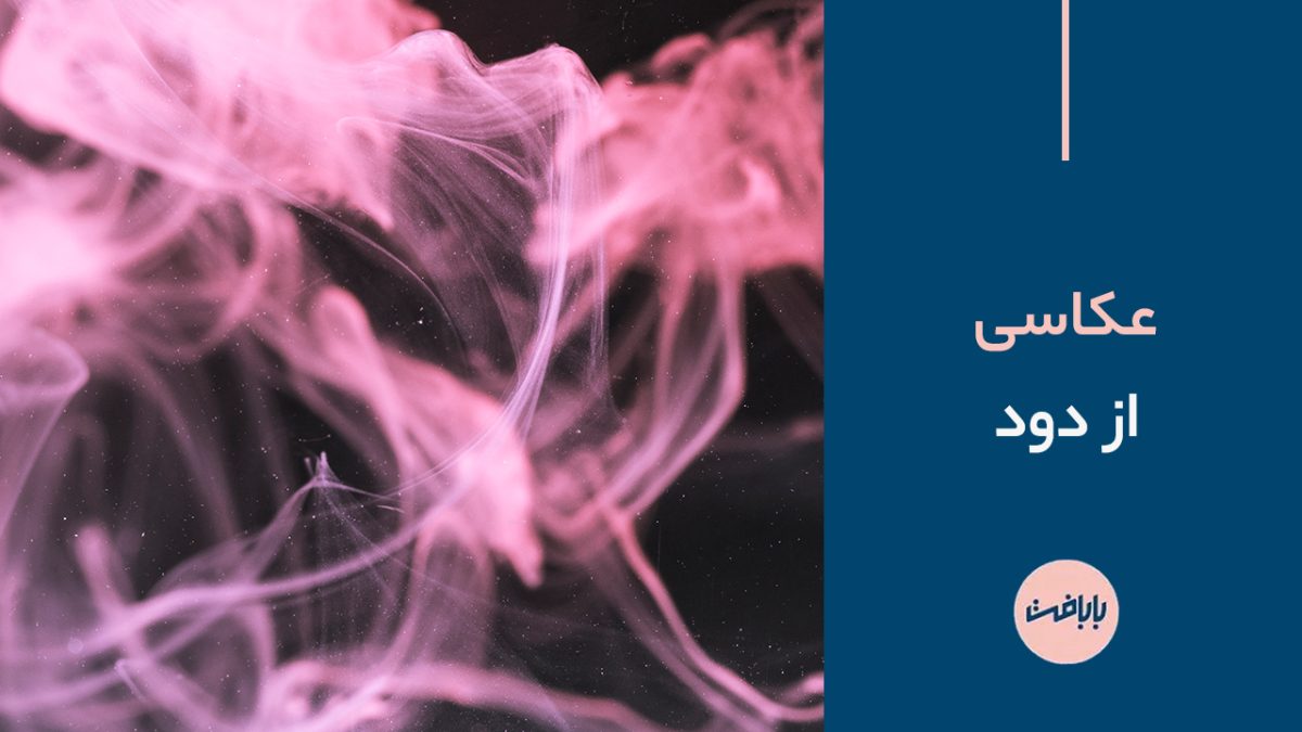عکاسی از دود