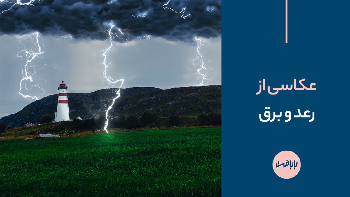 توصیه‌هایی برای عکاسی از رعد و برق