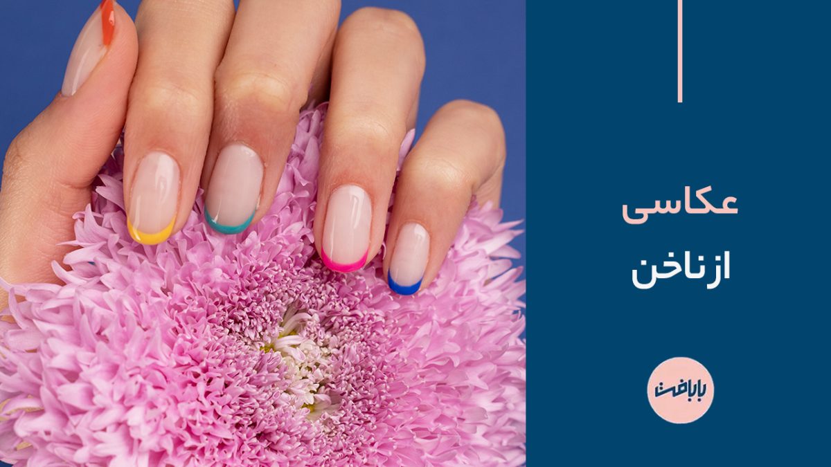 تکنیک‌های حرفه‌ای برای ثبت جزئیات دقیق در عکاسی از ناخن