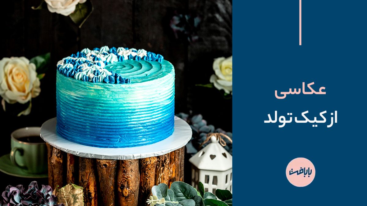 ثبت لحظات بی‌همتا با بهترین ایده عکاسی از کیک تولد
