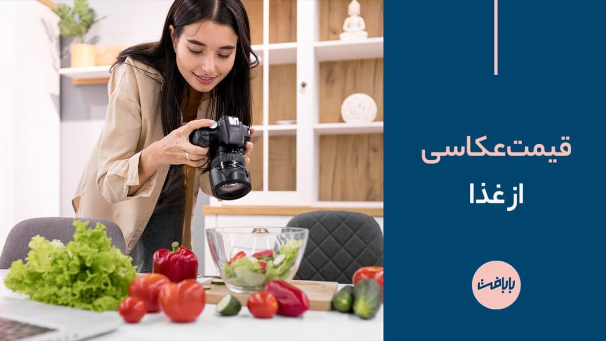 قیمت عکاسی از غذا