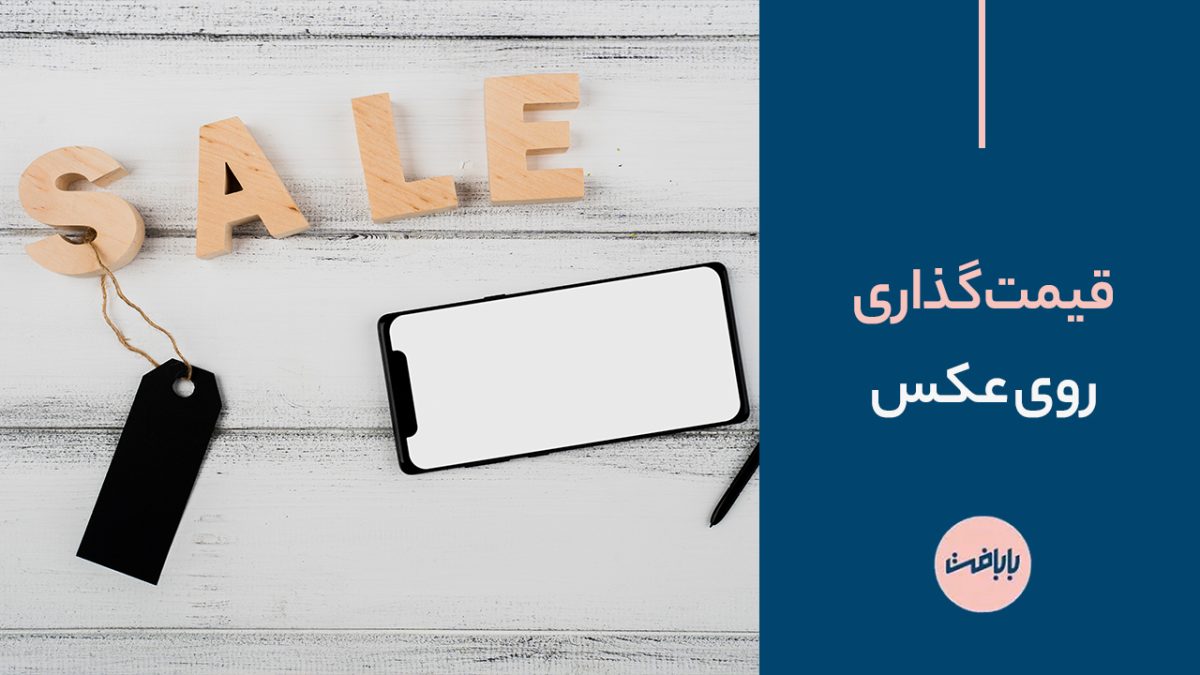 قیمت گذاری روی عکس