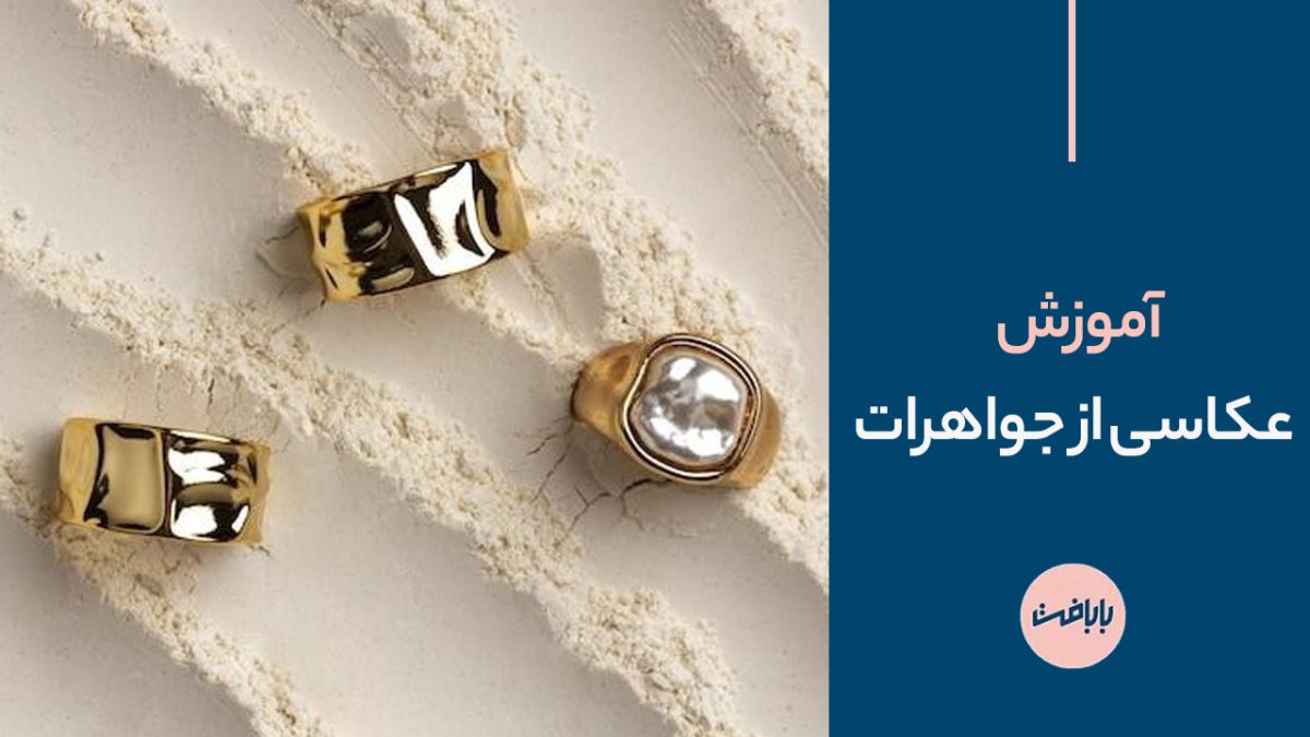 آموزش عکاسی از جواهرات